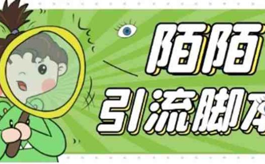 【引流必备】最新陌陌全功能引流脚本,解放双手自动引流【脚本+教程】(陌陌引流脚本全解析,解放双手自动引流新方法)