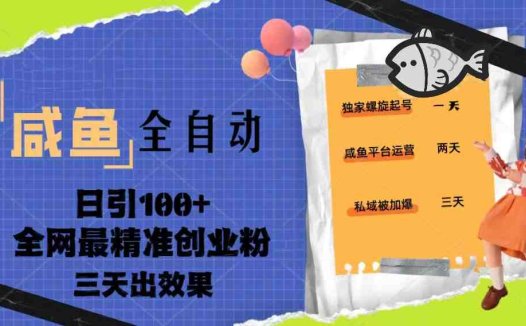 23年咸鱼全自动暴力引创业粉课程,日引100+三天出效果(咸鱼平台创业粉引流全攻略6节课助你日引100+,三天见效)