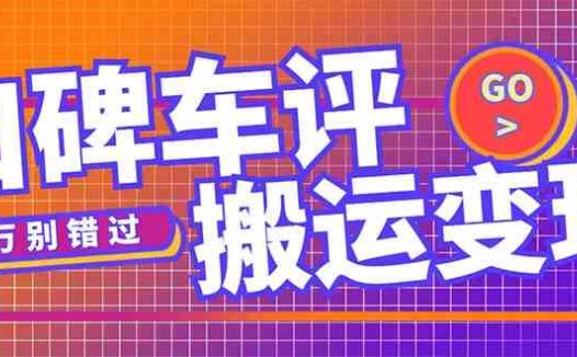 搬运口碑车评，拿现金，一个实名最高可撸450元【详细操作教程】(详细操作教程如何通过搬运口碑车评赚取现金)