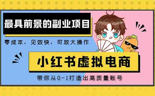 小红书蓝海大市场虚拟电商项目，手把手带你打造出日赚2000+高质量红薯账号(手把手教你在小红书打造日赚2000+的高质量红薯账号)