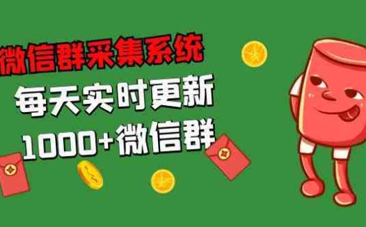 拓客引流必备-微信群采集系统,每天实时更新1000+微信群(微信群采集系统,每天实时更新1000-3000个微信群,助力拓客引流)