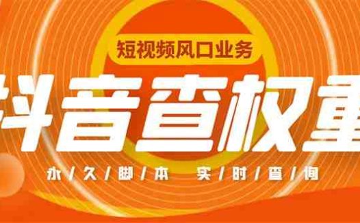 外面收费599的抖音权重查询工具,直播必备礼物收割机【脚本+教程】(抖音权重查询工具直播必备礼物收割机【脚本+教程】)