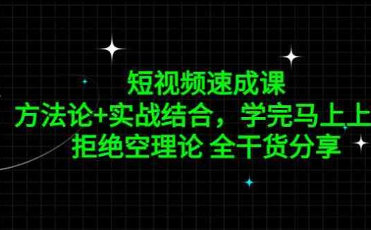 短视频速成课，方法论+实战结合，学完马上上手，拒绝空理论 全干货分享(《亚伦哥的短视频速成课》全方位解析短视频创作与运营之道)