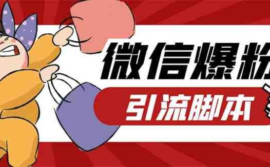 引流必备-外面收费998PC牛魔王微信爆粉自动加好友营销系统【脚本+教程】(全面解析“牛魔王微信爆粉自动加好友营销系统”的功能特点与使用方法)