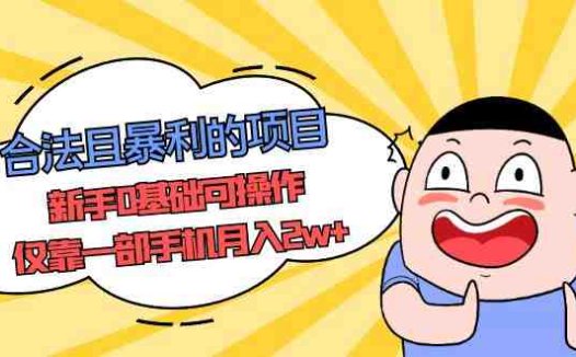 合法且暴利的项目，新手0基础可操作，仅靠一部手机月入2w+(揭秘男性消费市场一部手机月入2w+的合法暴利项目)