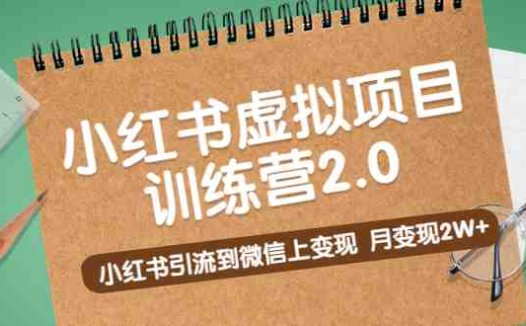 黄岛主《小红书虚拟项目训练营2.0》小红书引流到微信上变现，月变现2W+(《小红书虚拟项目训练营2.0》掌握选品与引流技术，实现月变现2W+)