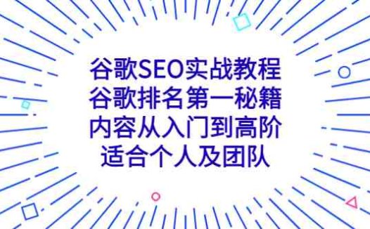 谷歌SEO实战教程：谷歌排名第一秘籍，内容从入门到高阶，适合个人及团队(谷歌SEO实战教程从入门到高阶，打造谷歌排名第一的网站)