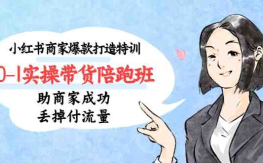 0-1实操带货陪跑班,助您轻松掌握带货技巧!)