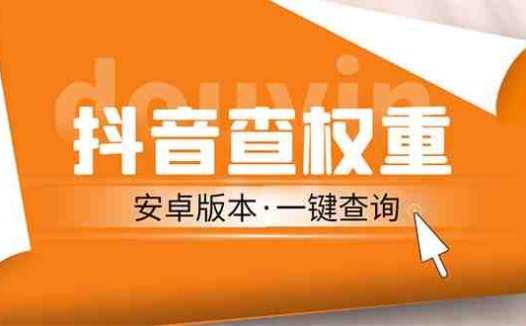 外面收费288安卓版抖音权重查询工具 直播必备礼物收割机【软件+详细教程】(直播必备礼物收割机安卓抖音权重查询工具详细介绍)