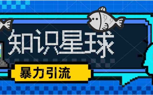 价值1980,知识星球课程,流量堆积器,冷门暴力引流项目,全网最新玩法,(深度解析知识星球运营策略与技巧)