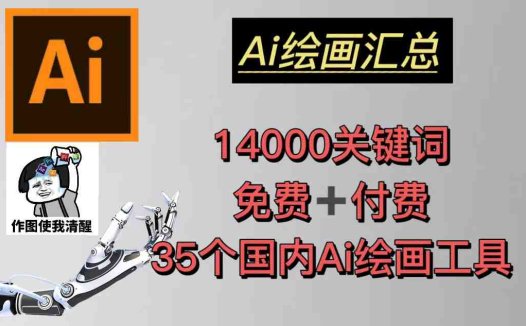 AI绘画汇总14000关键词+35个国内AI绘画工具(兔费+付费)头像壁纸不愁-无水印