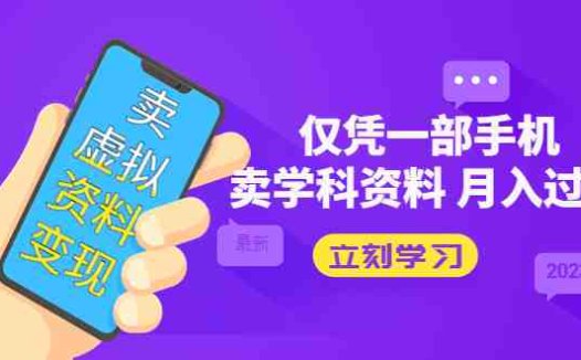 卖虚拟资料变现项目利用高考热度实现月入过万”)