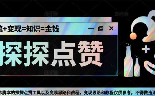 最新探探全自动点赞引流,配合男粉变现思路轻松日赚500+【脚本+教程】