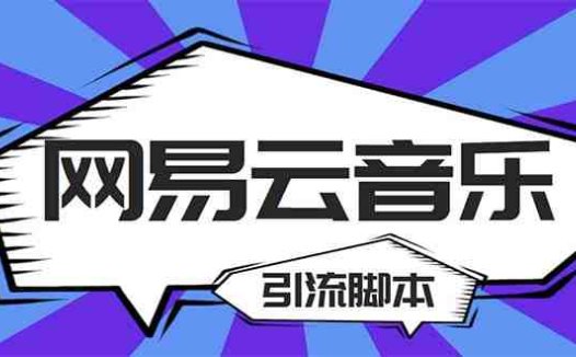 【引流必备】最新网易云音乐全功能引流脚本 解放双手自动引流【脚本+教程】(网易云音乐全功能引流脚本,解放双手自动引流)