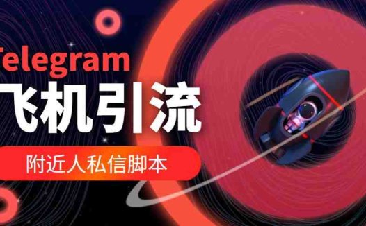 【引流必备】国外Telegram飞机引流脚本,解封双手自动引流【脚本+教程】(国外Telegram飞机引流脚本,解封双手自动引流【脚本+教程】)
