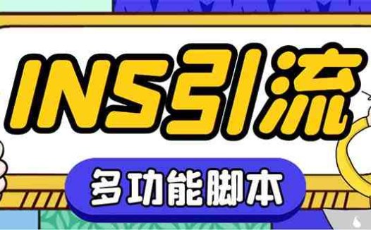 【引流必备】国外instagram平台多功能引流 解封双手自动引流【脚本+教程】