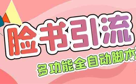 【引流必备】国外Facebook平台多功能引流 解封双手自动引流【脚本+教程】(国外Facebook平台多功能引流工具介绍)