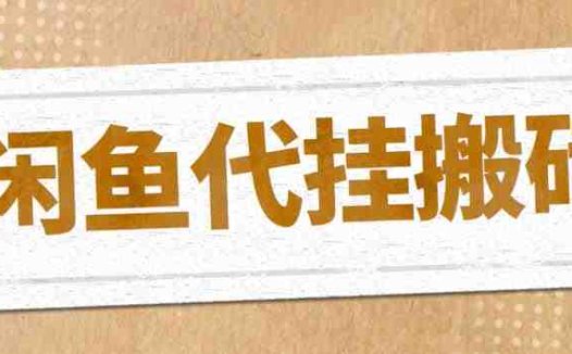 最新闲鱼代挂商品引流量店群矩阵变现项目,可批量操作长期稳定(探索闲鱼代挂商品引流量店群矩阵变现项目,实现长期稳定的高收入)
