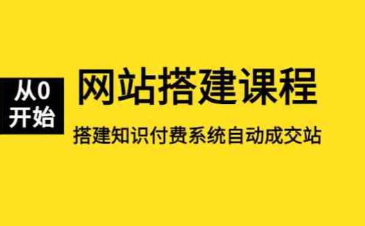 网站搭建课程，从零开始搭建知识付费系统自动成交站(掌握网站搭建技巧，实现知识付费系统的自动成交)