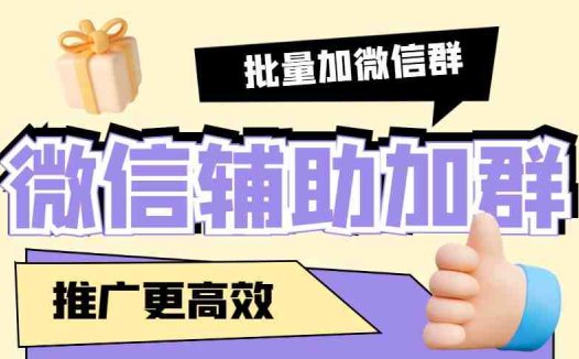 引流必备-微信辅助加群软件 配合战斧微信群二维码获取器使用【脚本+教程】(微信辅助加群软件配合战斧微信群二维码获取器,实现自动加群功能)
