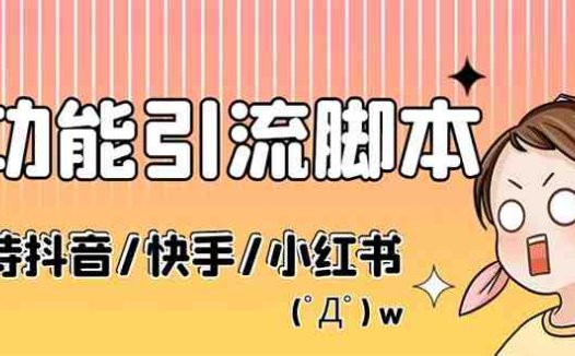 最新抖音快手小红书引流系统，解放双手，全自动引流（脚本+详细教程）