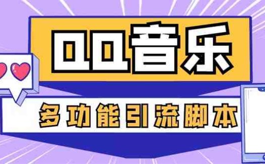 引流必备-最新QQ音乐多功能全自动引流,解封双手自动引流【脚本+教程】(QQ音乐多功能全自动引流脚本,解封双手自动引流)