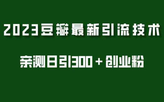 2023豆瓣引流最新玩法,实测日引流创业粉300+(7节视频课)(2023年豆瓣引流新策略7步实现日增创业粉300+)
