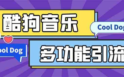 引流必备-最新酷狗音乐多功能全自动引流 解放双手自动引流【脚本+教程】(酷狗音乐全自动引流工具,解放双手自动引流正文随着社交媒体的普及,引流成为了许多企业和个人的重要任务。为了帮助大家更好地实现引流目标,本文将介绍一款最新酷狗音乐多功能全自动引流工具。首先,本工具支持多种设备,包括免Root安卓手机模拟器、云手机等。这意味着无论你使用哪种设备,都可以轻松地使用这款工具进行引流。其次,本工具要求用户使用的安卓系统版本为7.0及以上。这是因为部分旧版本的安卓系统可能存在兼容性问题,影响工具的使用效果。此外,本工具还特别提示了鸿蒙系统的支持情况。虽然大部分鸿蒙系统都能正常使用该工具,但仍有部分手机可能不支持。因此,在使用前,请确保你的手机系统符合要求。最后,本工具提供了丰富的功能列表,包括关注粉丝、私信、取消关注等。这些功能可以帮助你更有效地实现引流目标。需要注意的是,本脚本卡密需要另外购买,每块钱一个。如果你觉得这个价格过高,可以选择其他不需要卡密的项目。总之,酷狗音乐多功能全自动引流工具是一款非常实用的引流工具,可以帮助你轻松实现引流目标。如果你正在寻找一款合适的引流工具,不妨试试这款产品。)