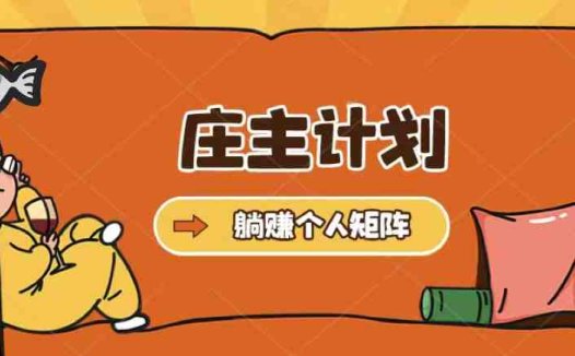 庄主计划课程,内含暴力起号教程,暴力引流精准客户,日引上百个客户不难(庄主计划课程暴力引流技巧助你实现日引百客)