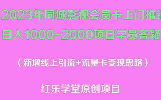 2023年同城影视会员卡上门推销日入1000-2000项目变现新玩法及学员答疑(“2023年同城影视会员卡上门推销新玩法日入1000-2000实操教程及学员经验分享”)