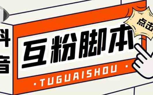 引流必备-外面卖288抖音直播间互粉助手 解封双手全自动涨粉(自动脚本+教程)