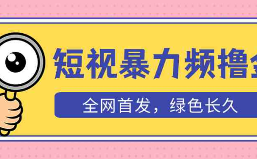 外面收费1680的短视频暴力撸金，日入300+长期可做，赠自动收款平台(揭秘短视频暴力撸金项目日入300+的秘诀与长期可行性分析)