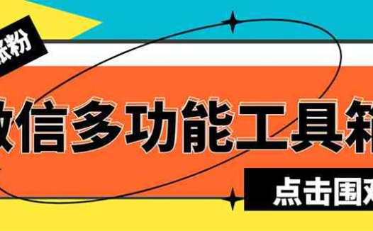 最新微信多功能引流工具箱脚本,功能齐全轻松引流,支持群管【脚本+教程】(全面解析最新微信多功能引流工具箱脚本的功能与使用方法)