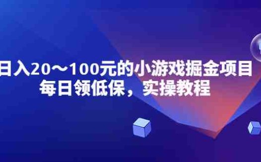 小游戏掘金项目，每日领低保，日入20-100元稳定收入，实操教程！(轻松赚钱！小游戏掘金项目实操教程助您实现稳定收入)