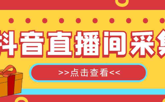 抖音直播间获客引流助手,一键采集直播间用户排行榜【软件+教程】(抖音直播间获客引流助手,一键采集直播间用户排行榜【软件+教程】)