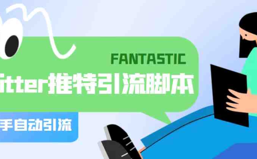 【引流必备】国外Twitter推特平台引流脚本,解放双手自动引流【脚本+教程】(【引流必备】国外Twitter推特平台引流脚本,解放双手自动引流【脚本+教程】)