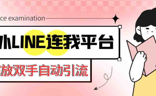 【引流必备】国外LINE连我平台引流脚本,解放双手自动引流【脚本+教程】(国外LINE连我平台引流脚本,解放双手自动引流)