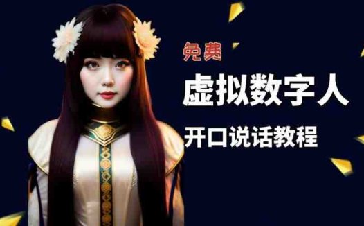 让照片开口说话,虚拟数字人兔费制作教程!自媒体做视频必备