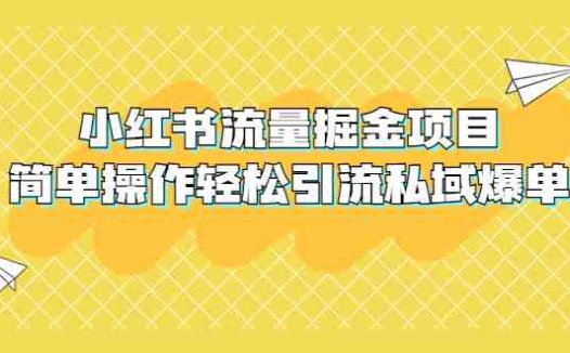 外面收费398小红书流量掘金项目，简单操作轻松引流私域爆单(揭秘小红书流量掘金项目，轻松实现私域爆单)