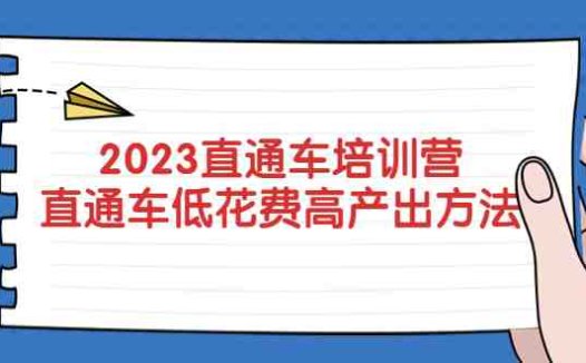 2023直通车培训营：直通车低花费-高产出的方法公布！(全面解析直通车运营策略，助力提升店铺业绩)