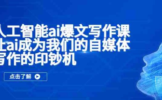 人工智能ai爆文写作课,让ai成为我们的自媒体写作的印钞机(探索AI在自媒体写作中的应用,提升创作效率)