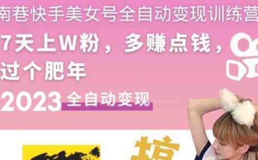 快手美女号全自动变现训练营1.0：3到7天w粉，单账号每天利润300-500元(快手美女号全自动变现训练营1.03到7天w粉，单账号每天利润300-500元)