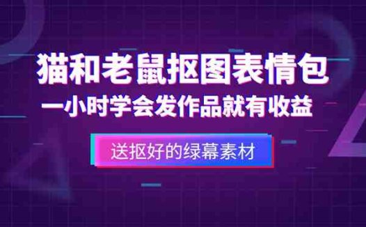 外面收费880的猫和老鼠绿幕抠图表情包视频制作，一条视频变现3w+教程+素材(猫和老鼠绿幕抠图表情包视频制作教程，轻松实现3w+变现)