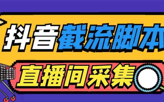 引流必备-外面收费998最新抖音直播间截流 自动采集精准引流【脚本+教程】(抖音直播间截流工具-自动采集精准引流)