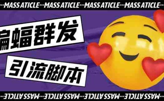 引流必备-外面收费688的蝙蝠多功能群发器,解放双手自动引流【脚本+教程】(蝙蝠多功能群发器解放双手自动引流的神器)