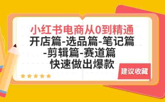 小红书电商从0到精通：开店篇-选品篇-笔记篇-剪辑篇-赛道篇  快速做出爆款(小红书电商全攻略从开店到运营，一站式解决方案)