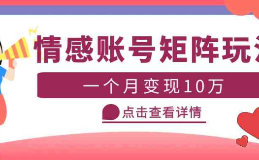 云天情感账号矩阵项目，简单操作，月入10万+可放大（教程+素材）(云天情感账号矩阵项目简单操作，多领域适用，实现月入百万)
