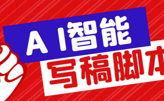 外面收费1288的智能AI全自动写稿脚本,百分百过原创【永久脚本+详细教程】(探索智能AI全自动写稿脚本的变现途径与设备需求)