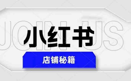 小红书店铺秘籍，最简单教学，最快速爆单，日入1000+(小红书店铺秘籍从注册到爆单的全面指南)