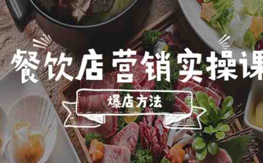 餐饮店营销实操课，省钱撬流量方法，爆店方法，小白能立刻上手的课(《5558期餐饮店营销实操课省钱撬流量，小白也能立刻上手》)